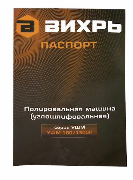 Полировальная машина Вихрь УШМ-180/1300П 72/12/13 — изображение 13