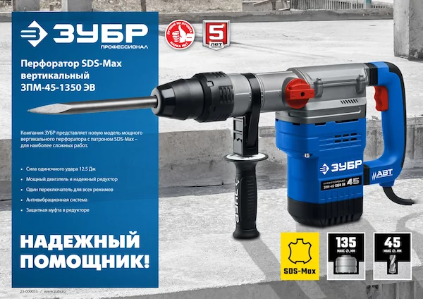 Перфоратор ЗУБР АВТ SDS-Max ЗПМ-45-1350 ЭВ Профессионал — изображение 2